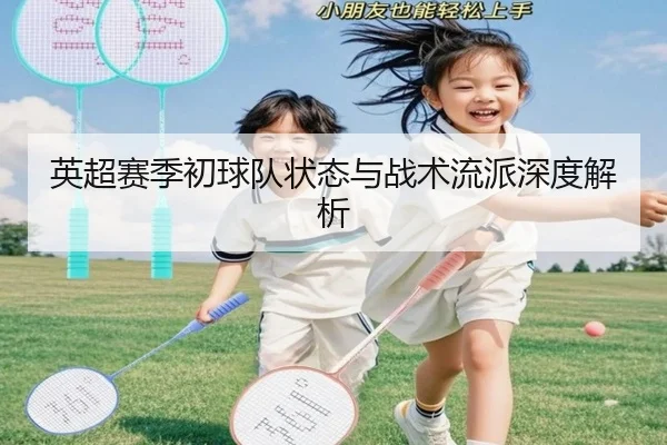 英超赛季初球队状态与战术流派深度解析